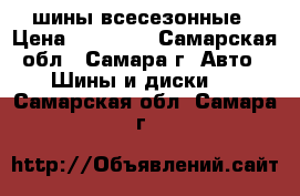 шины всесезонные › Цена ­ 12 000 - Самарская обл., Самара г. Авто » Шины и диски   . Самарская обл.,Самара г.